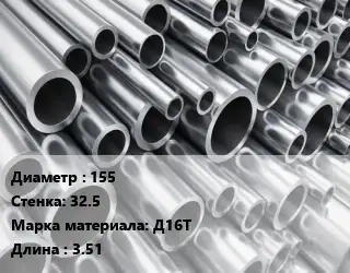 Труба алюминиевая 155 s=32.5 Марка: Д16Т L=3.51